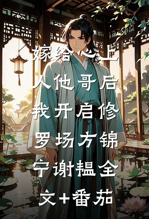 嫁给心上人他哥后，我开启修罗场方锦宁谢韫全文+番茄