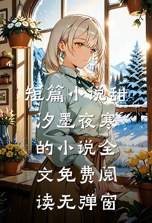 短篇小说甜汐墨夜寒的小说全文免费阅读无弹窗