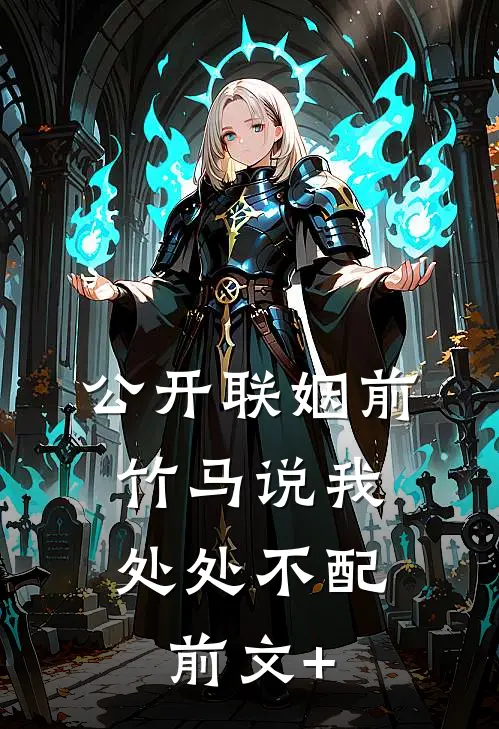 公开联姻前，竹马说我处处不配前文+