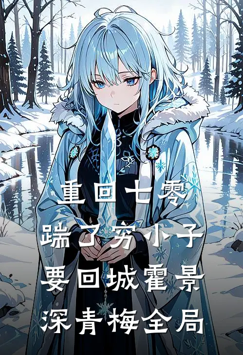 重回七零，踹了穷小子要回城霍景深青梅全局