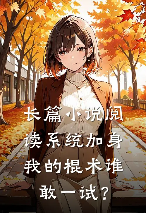 长篇小说阅读系统加身，我的棍术谁敢一试？