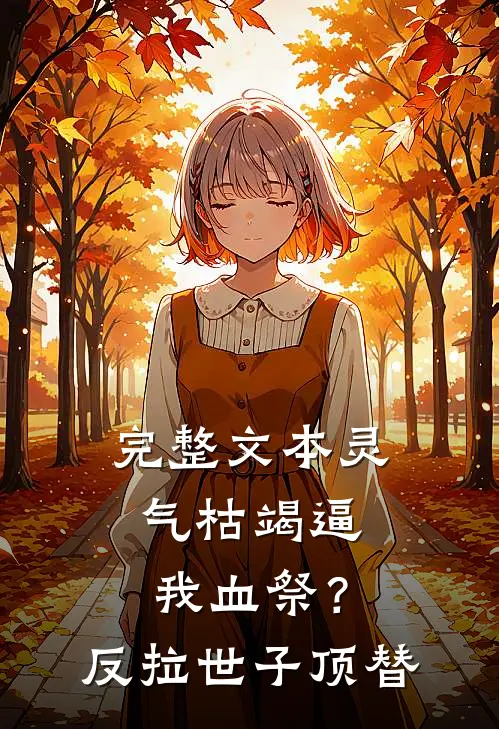 完整文本灵气枯竭逼我血祭？反拉世子顶替