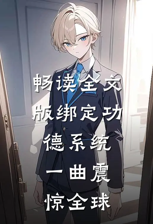 畅读全文版绑定功德系统，一曲震惊全球