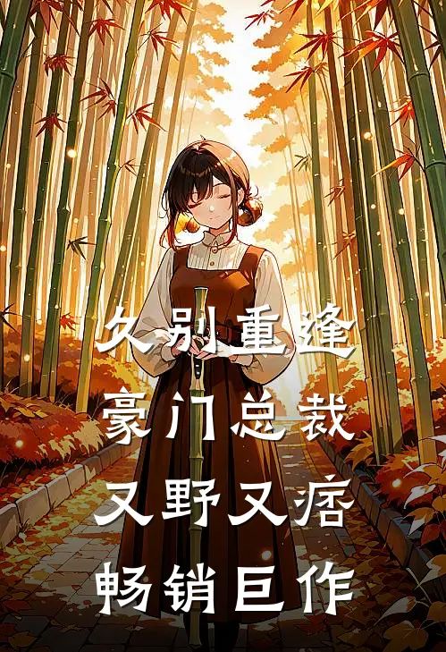 久别重逢：豪门总裁又野又痞畅销巨作