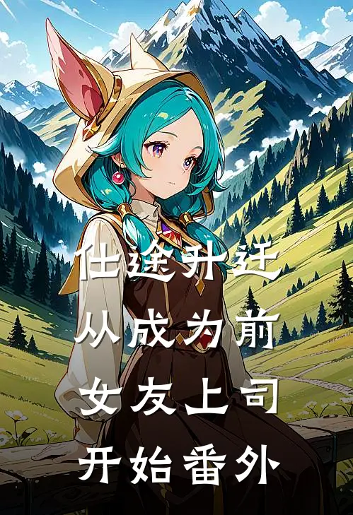 仕途升迁：从成为前女友上司开始番外