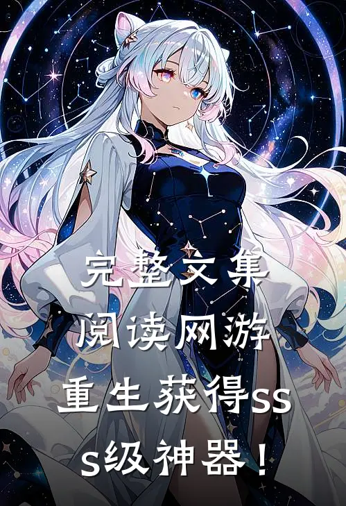 完整文集阅读网游：重生获得sss级神器！