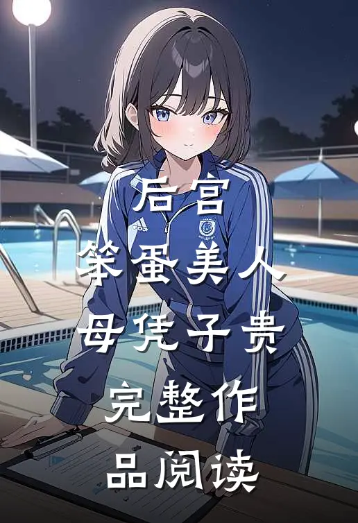 后宫：笨蛋美人母凭子贵完整作品阅读