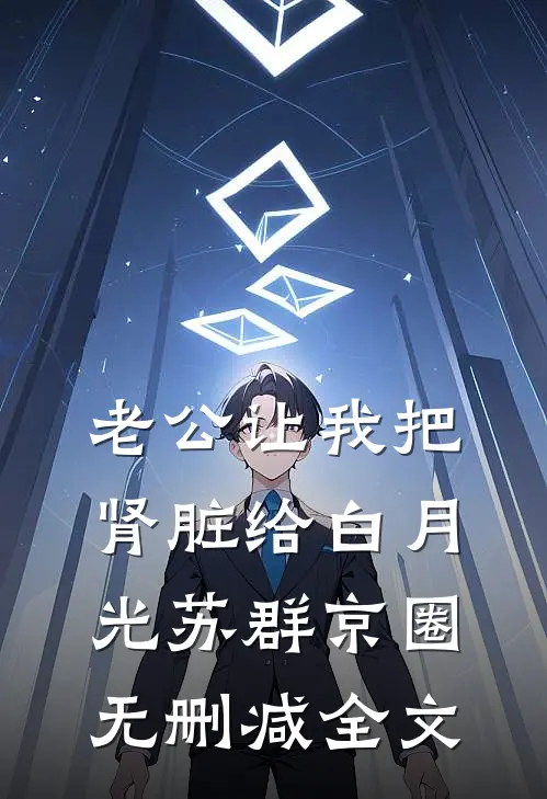 老公让我把肾脏给白月光苏群京圈无删减全文