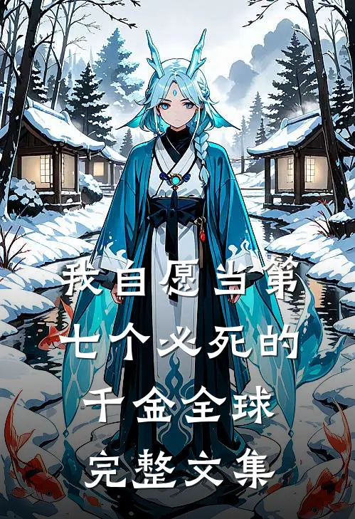 我自愿当第七个必死的千金全球完整文集