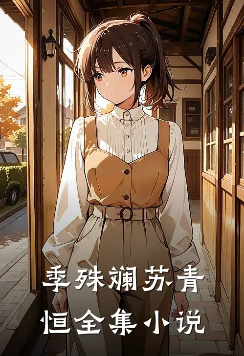 季殊斓苏青恒全集小说