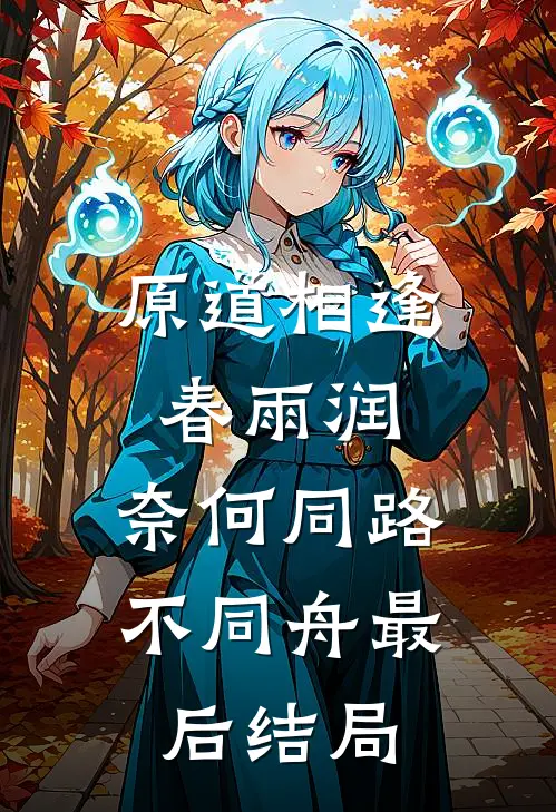 原道相逢春雨润，奈何同路不同舟最后结局