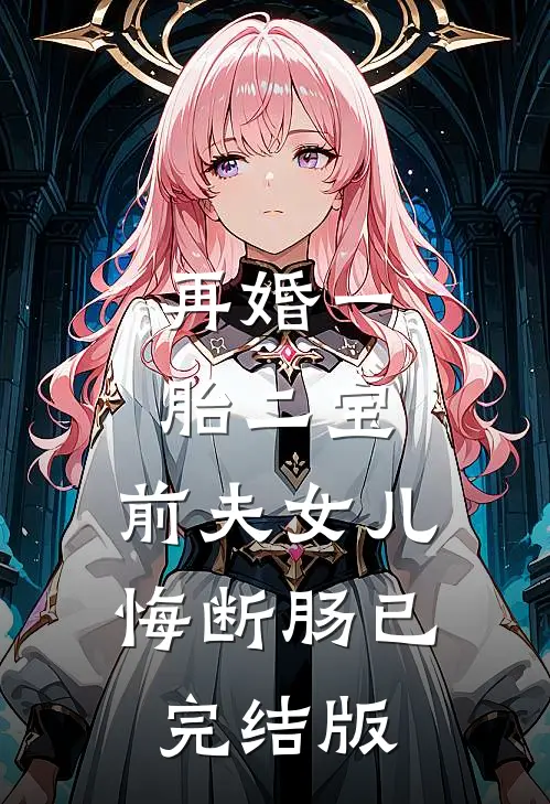 再婚一胎二宝，前夫女儿悔断肠已完结版
