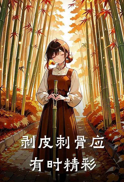 剥皮刺骨应有时精彩