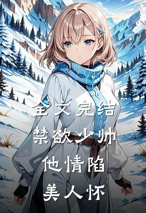 全文完结禁欲少帅，他情陷美人怀