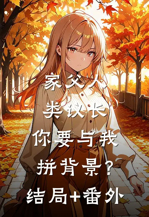 家父人类议长，你要与我拼背景？结局+番外