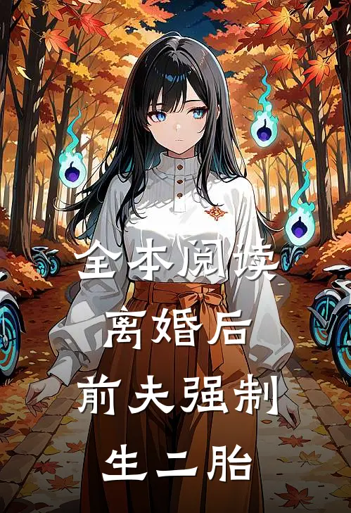 全本阅读离婚后，前夫强制生二胎