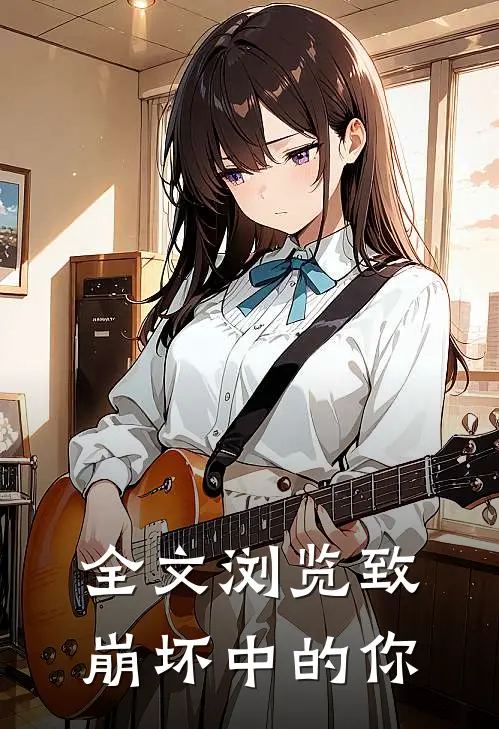 全文浏览致崩坏中的你