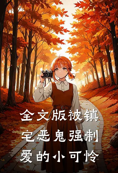 全文版被镇宅恶鬼强制爱的小可怜