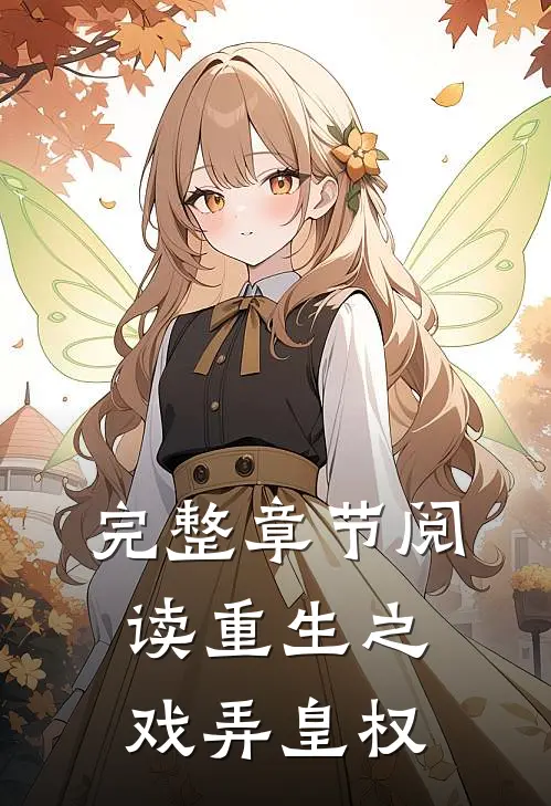 完整章节阅读重生之戏弄皇权
