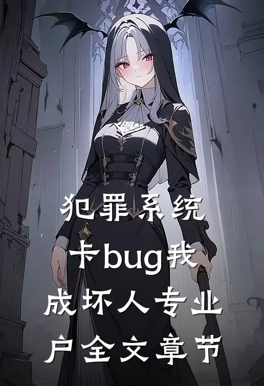 犯罪系统：卡bug我成坏人专业户全文章节
