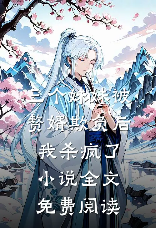 三个妹妹被赘婿欺负后，我杀疯了小说全文免费阅读