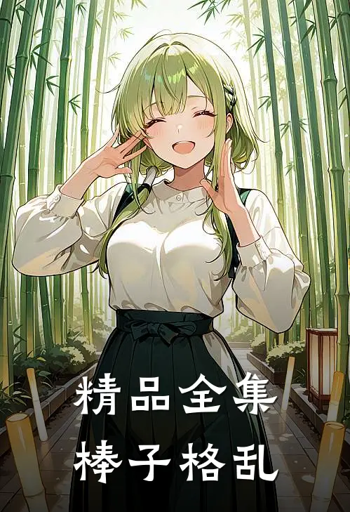精品全集棒子格乱