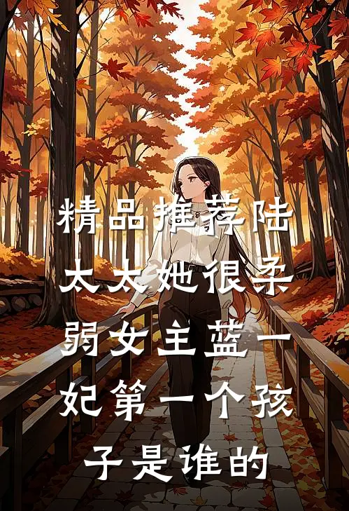 精品推荐陆太太她很柔弱女主蓝一妃第一个孩子是谁的
