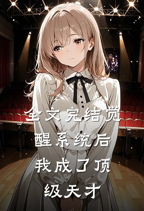 全文完结觉醒系统后，我成了顶级天才