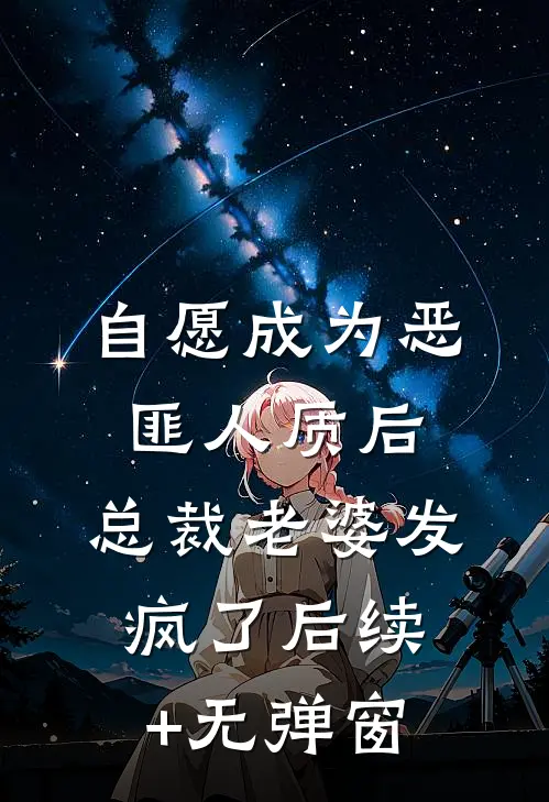 自愿成为恶匪人质后，总裁老婆发疯了后续+无弹窗
