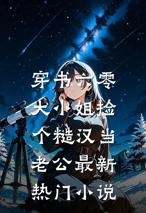 穿书六零，大小姐捡个糙汉当老公最新热门小说