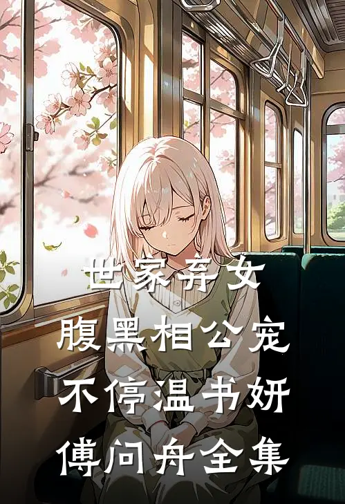 世家弃女，腹黑相公宠不停温书妍傅问舟全集
