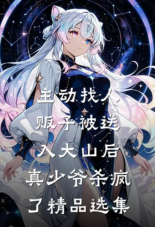 主动找人贩子被送入大山后，真少爷杀疯了精品选集