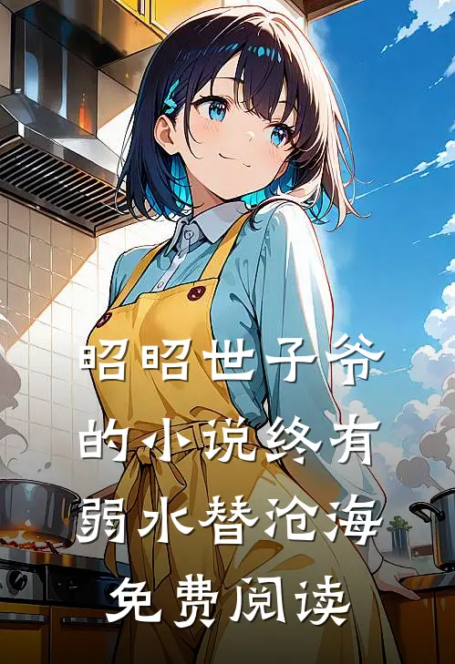 昭昭世子爷的小说终有弱水替沧海免费阅读