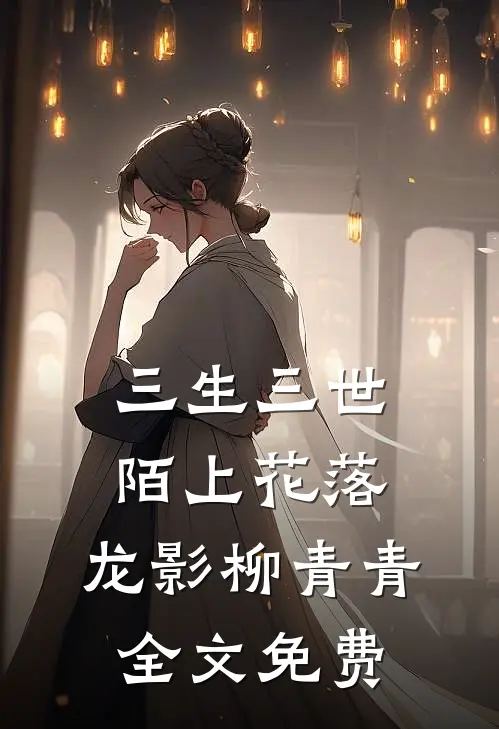 三生三世陌上花落： 龙影柳青青全文免费