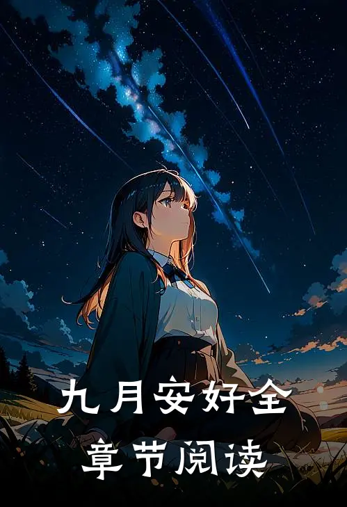 九月安好全章节阅读