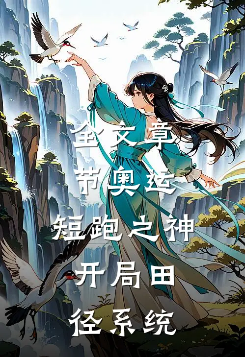 全文章节奥运：短跑之神，开局田径系统