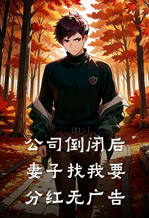 公司倒闭后，妻子找我要分红无广告