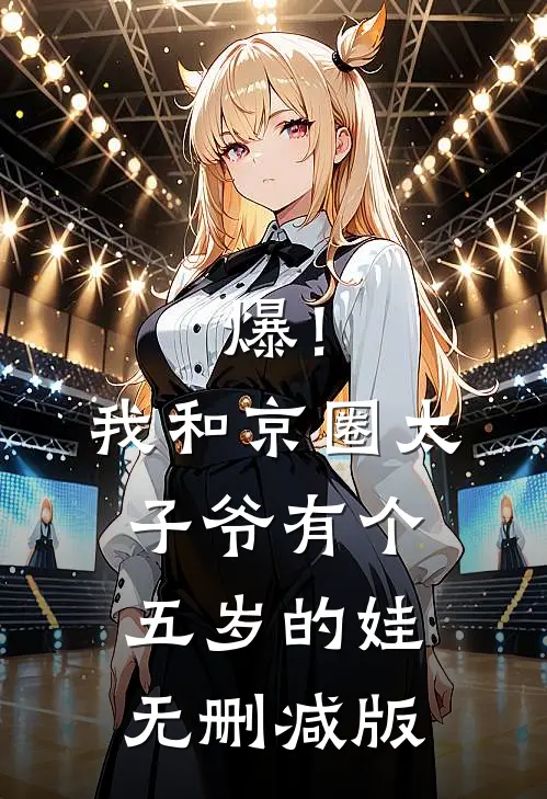 爆！我和京圈太子爷有个五岁的娃无删减版