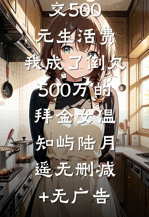 男友每月上交500元生活费，我成了倒欠500万的拜金女温知屿陆月遥无删减+无广告
