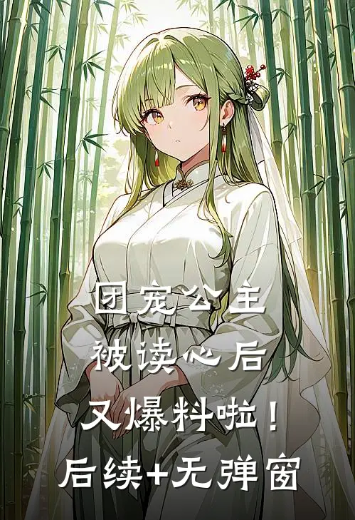 团宠公主被读心后，又爆料啦！后续+无弹窗