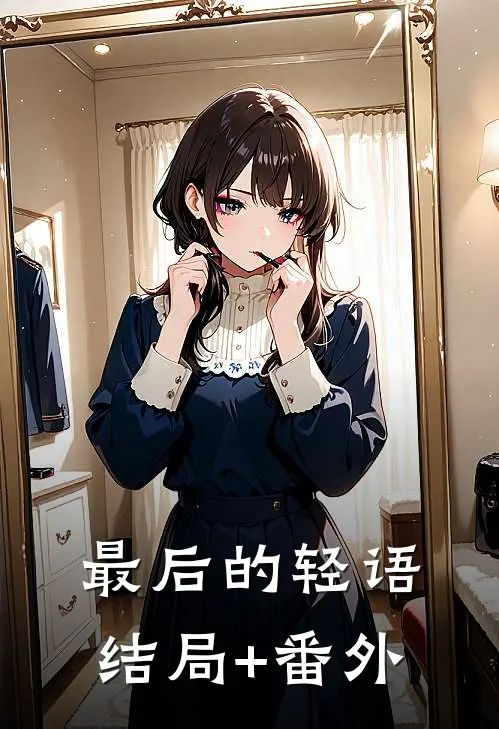 最后的轻语结局+番外