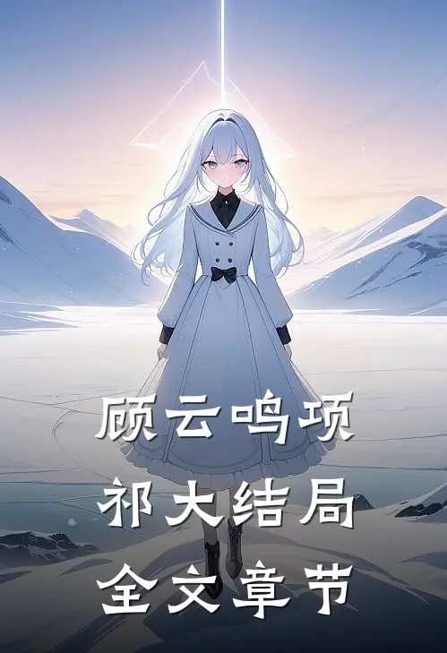 顾云鸣项祁大结局全文章节