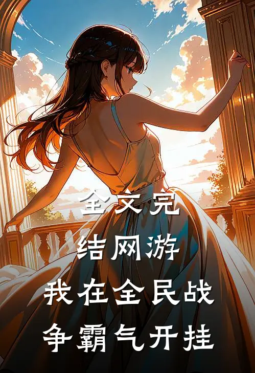 全文完结网游：我在全民战争霸气开挂