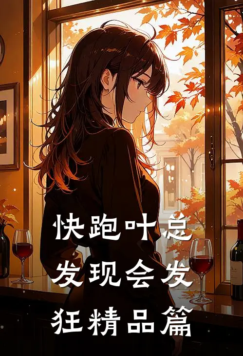快跑叶总发现会发狂精品篇