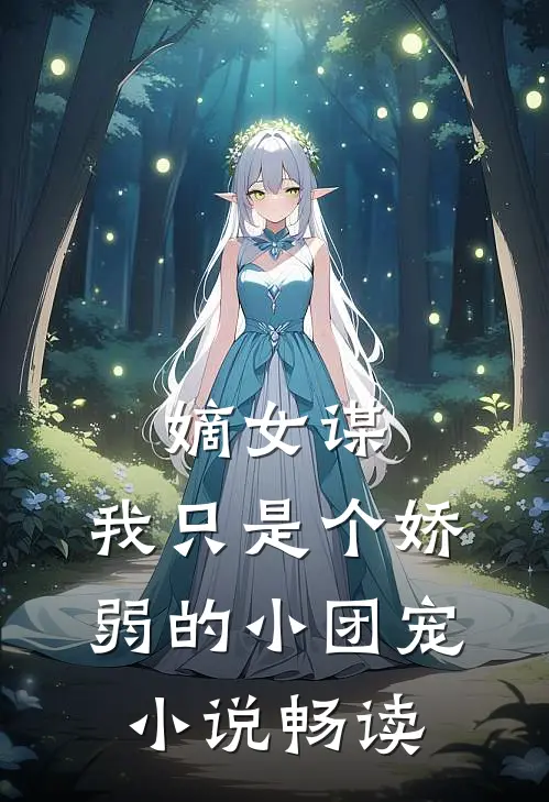 嫡女谋：我只是个娇弱的小团宠小说畅读