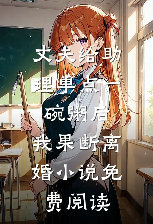 丈夫给助理单点一碗粥后，我果断离婚小说免费阅读