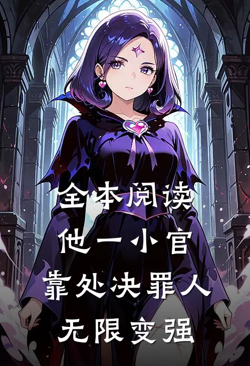 全本阅读他一小官，靠处决罪人无限变强