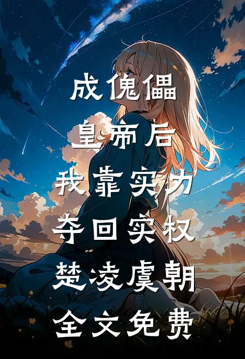 成傀儡皇帝后，我靠实力夺回实权楚凌虞朝全文免费