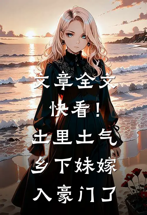 文章全文快看！土里土气乡下妹嫁入豪门了