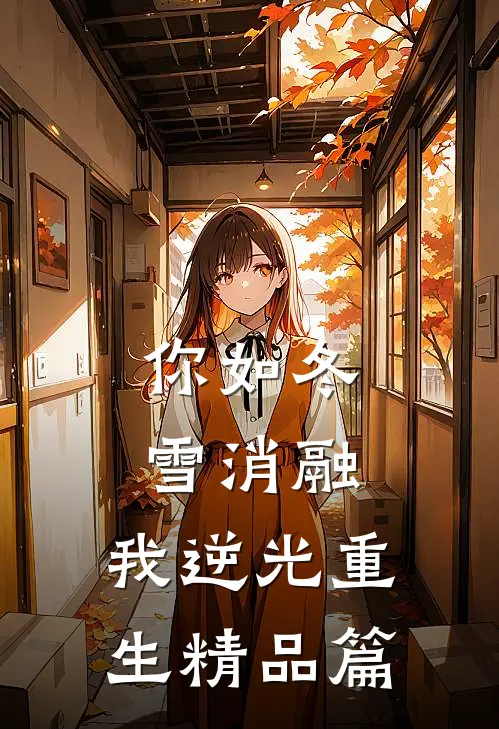 你如冬雪消融，我逆光重生精品篇
